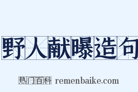 野人献曝造句是什么意思的图片